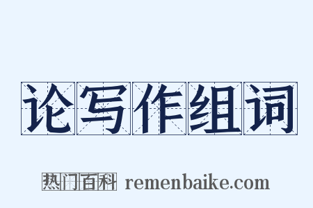 论写作组词是什么意思的图片